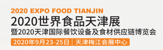 2020世界食品天津展暨天津国际餐饮设备及食材供应链博览会