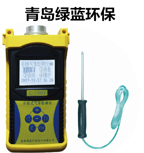 青岛绿蓝环保L-1007型手持式气体检测仪