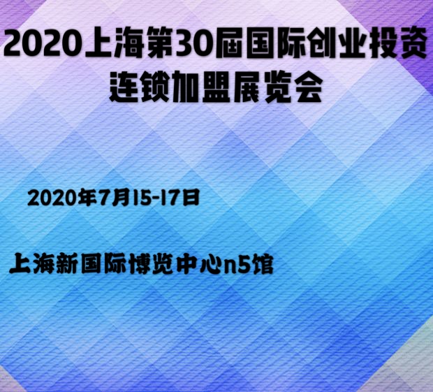 2020上海*30届国际创业投资连锁*展览会