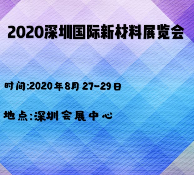2020深圳国际新材料展览会