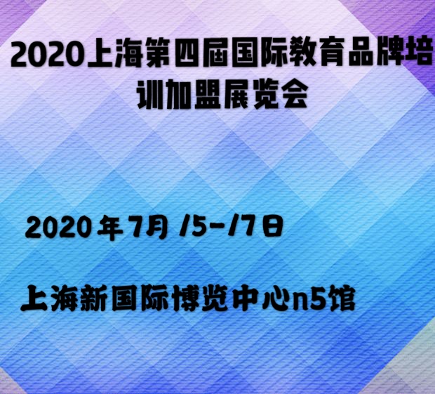 2020上海*四届国际教育品牌培训*展览会