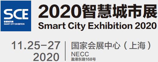 2020上海智慧城市博览会