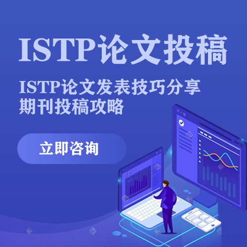 istp检索的网址 ISTP期刊投稿