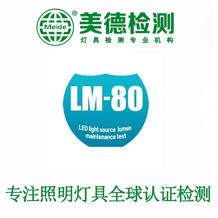 led灯珠lm80报告+LM80光衰检测报告+lm80测试项目