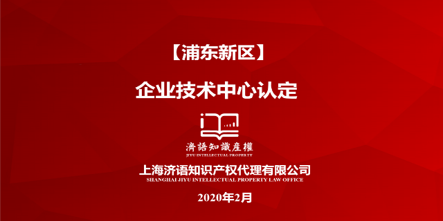 上海济语申报企业技术中心认定济语靠谱 有口皆碑 上海济语知识产权代理供应
