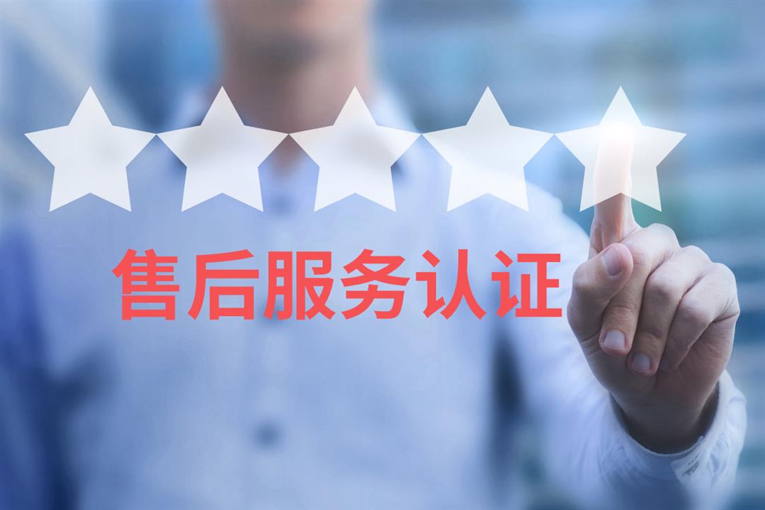 上海品牌服务认证 品牌体系认证 审核及时