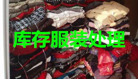 上海浦东各种库存服装销毁流程、奉贤各种儿童服饰销毁焚烧