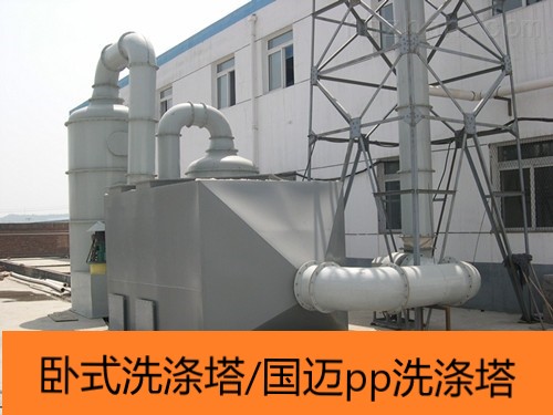 GMX系列卧式洗涤塔废气处理装置废气处理设备国迈厂家