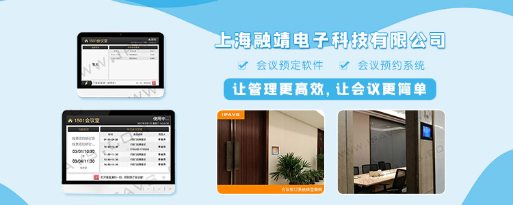 复星集团会议室预订系统应用方案