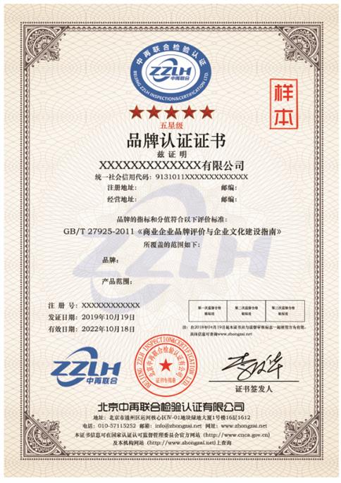 资质评定 塔城星级品牌星级认证GB/T27925-2011