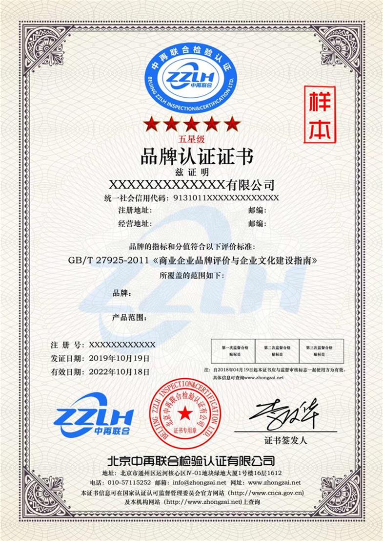 品牌服务认证机构 品牌体系认证 GB/T27925-2011