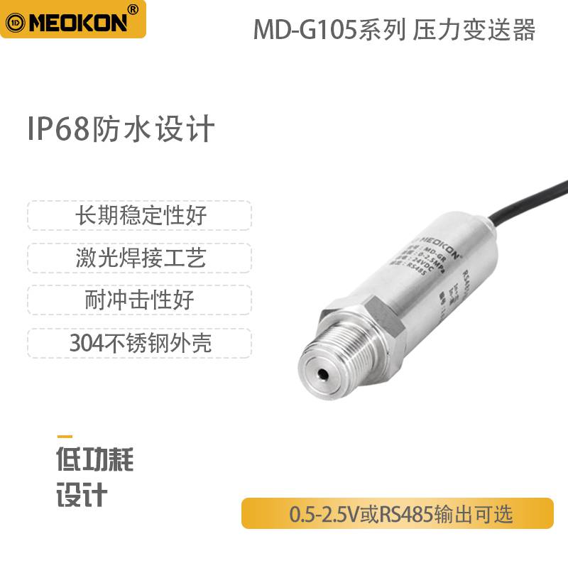 上海铭控低功耗压力变送器水压传感器IP68防水耐冲击油压传感器长期稳定性好MD-G105