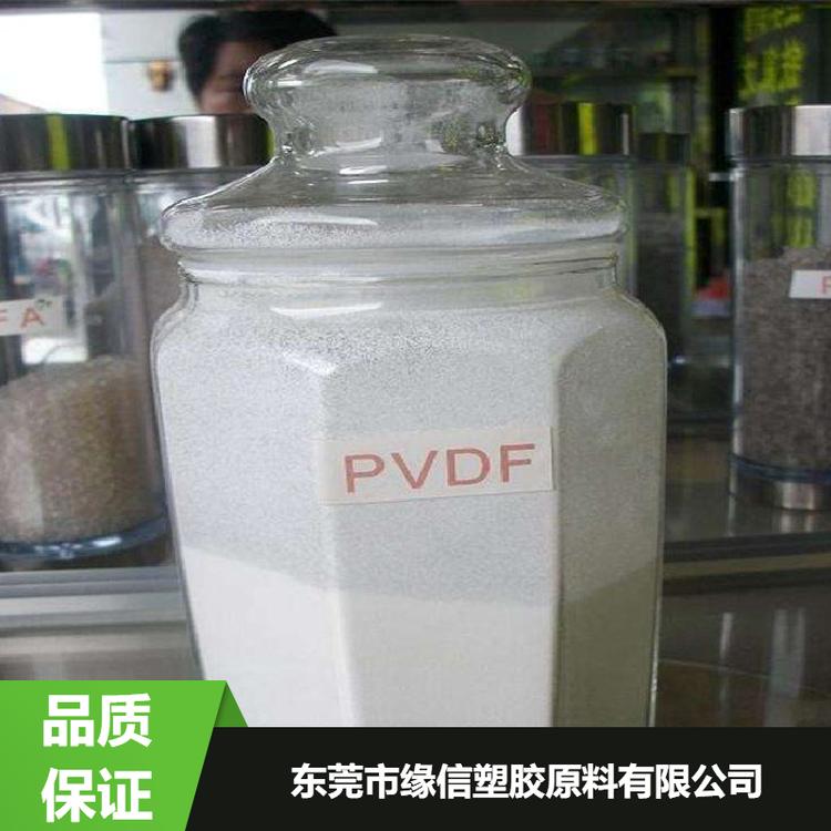 浙江巨化PVDF聚偏氟乙烯 东莞市缘信塑胶原料有限公司