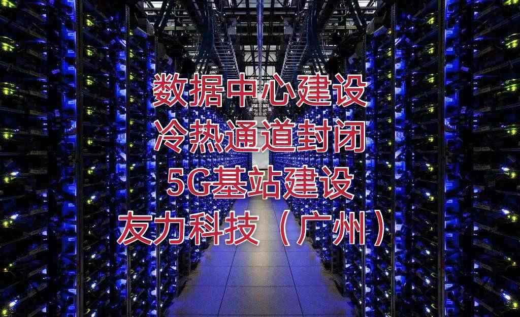 深圳友力IDC数据中心运维机房改造综合布线