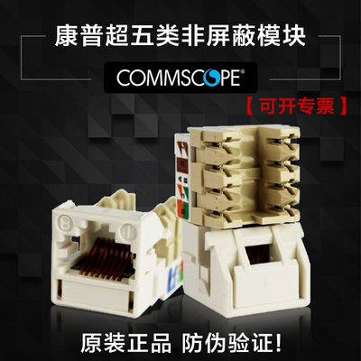 COMMSCOPE康普**5类非屏蔽模块 UNJ500