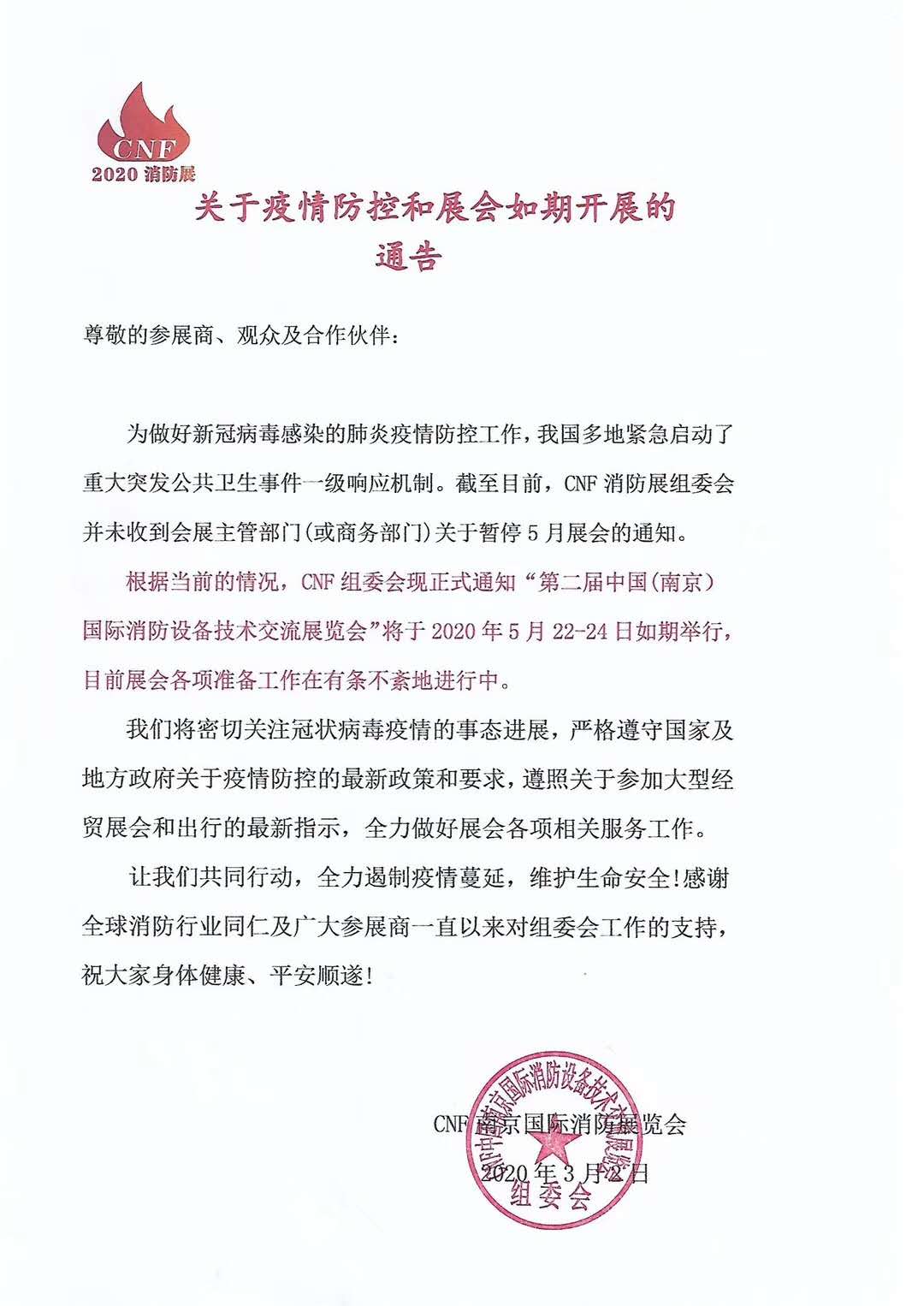 通告：CNF南京国际消防展如期开展