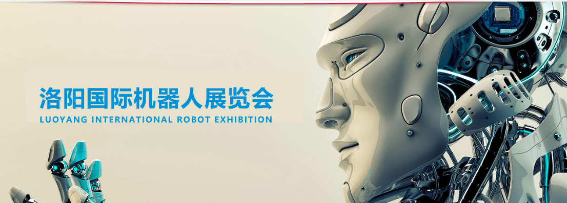 2020*五届洛阳国际机器人暨智能装备展览会