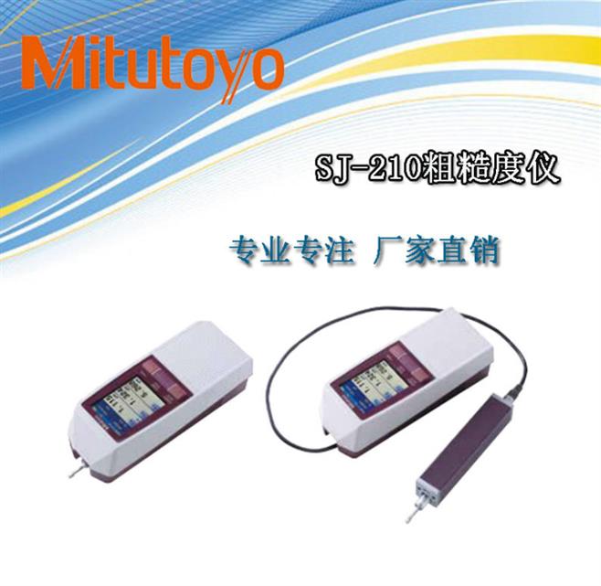 日本三丰mitutoyo正规授权 便携式粗糙度仪进口 福建精析仪器有限公司