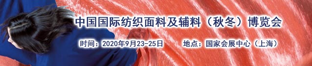 2020秋季中国服装辅料博览会