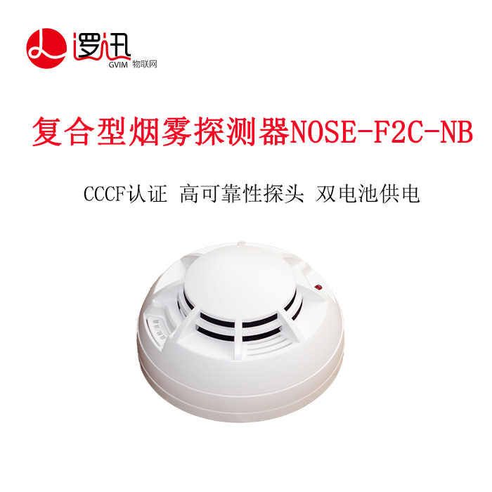 上海逻迅丨物联网复合型烟雾探测器NOSE-F2C-NB