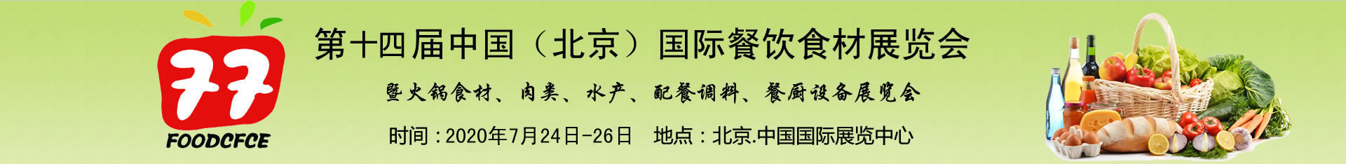 2020北京国际肉类食品博览会