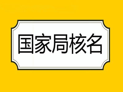 北京工商总局改名公司名称变更定制 企业名称变更