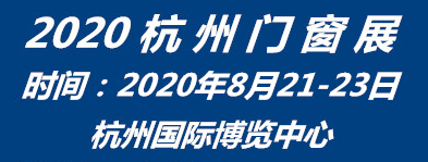 2020中国杭州国际绿色建筑及装饰材料展览会