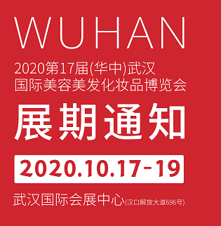 2020年全国武汉美博会丨日化展