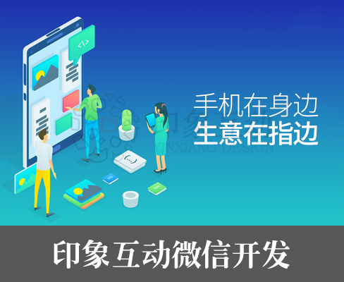 分销小程序制作 微网站平台 微信公众号推广 企业定制小程序 公众号应用开发 微商城开发