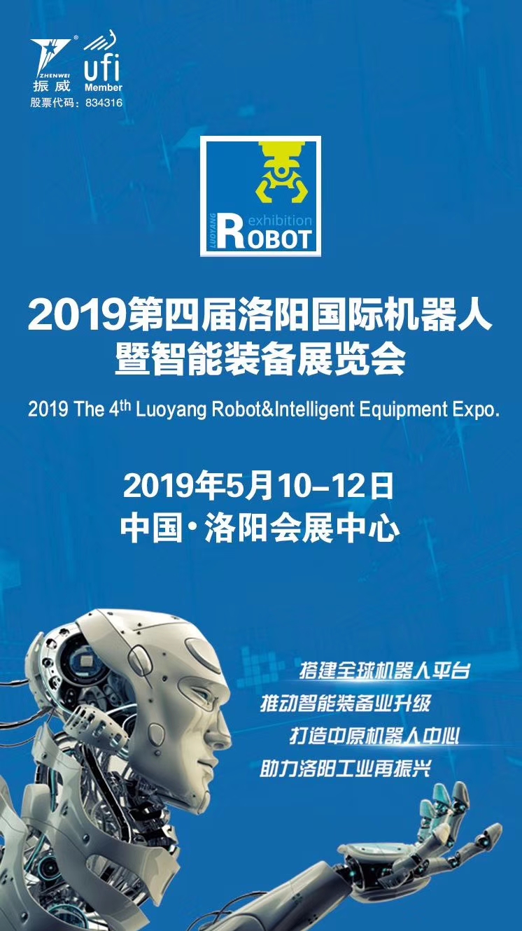 2020*五届洛阳国际机器人暨智能装备展览会