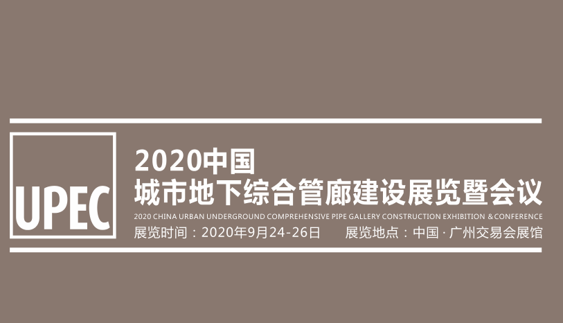 2020中国城市地下综合管廊建设展览会