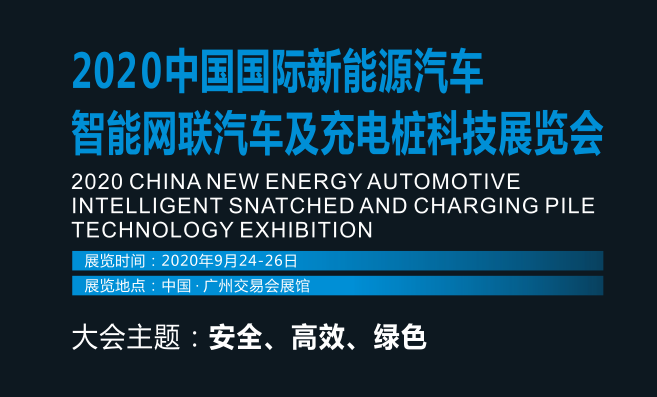 2020中国国际新能源汽车智能网联汽车及充电桩科技展览会