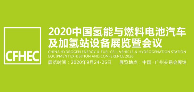 2020中国氢能与燃料电池汽车及加氢站设备展览暨会议