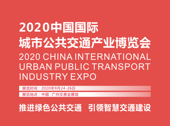 2020中国国际城市公共交通产业博览会