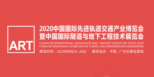 2020中国国际先进轨道交通产业博览会