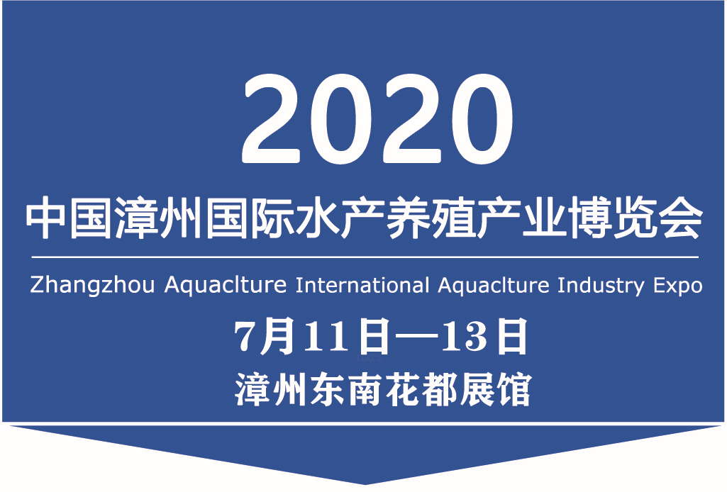 2020漳州水产养殖展览会