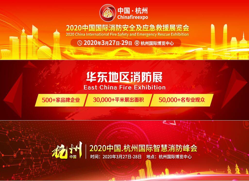 2020中国杭州消防展