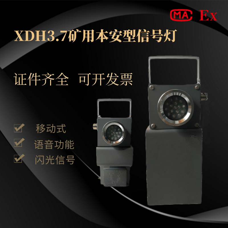 矿用本安型信号灯煤矿电机车语音信号红尾灯XDH3.7