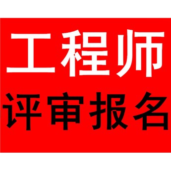 陕西省职称评审及2020年申报工程师专业和地点