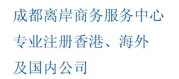 重庆中国香港公司注册成都