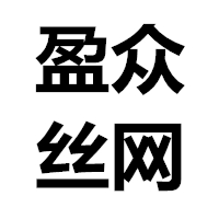 安平縣盈眾絲網(wǎng)制造有限公司