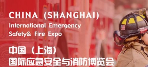 2020中国上海消防展览会