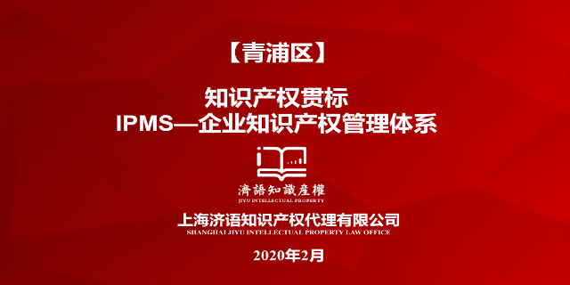 上海企业知识产权贯标认证 上海济语知识产权代理供应