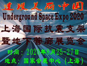 2020上海抗震支架展览会暨*四届上海城市地下综合管廊展览会