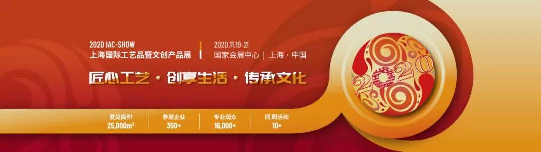 2020年11月上海工艺品展