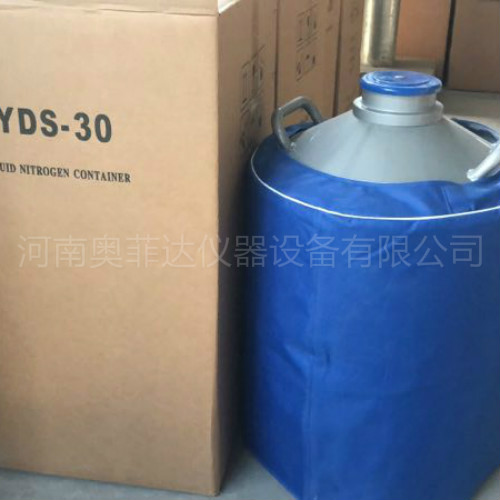 YDS-30B液氮罐
