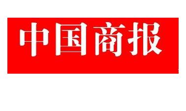 中国商报刊登费用