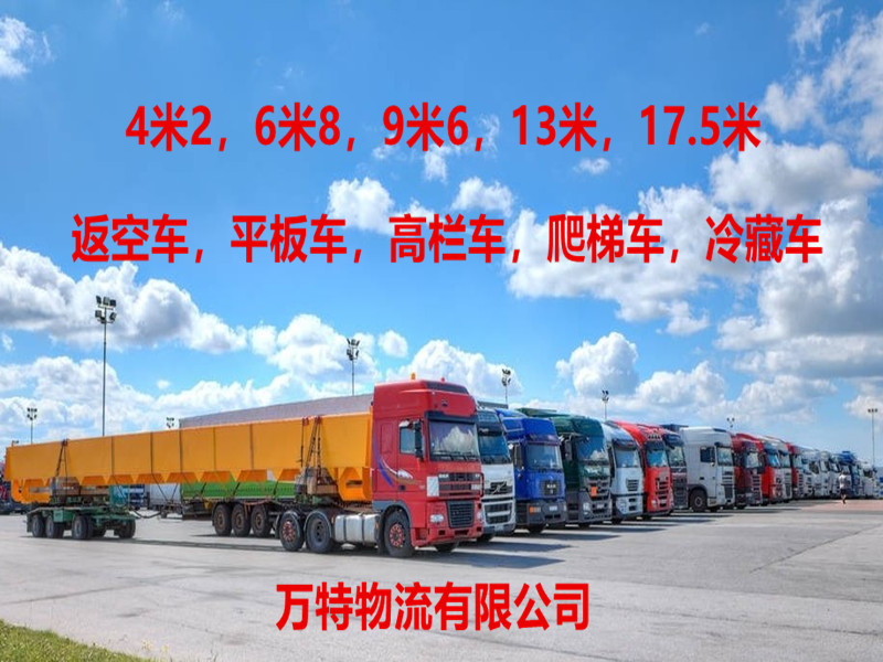 重庆万特货运物流公司承接全国返空车货运大件设备挖机铲车装载机工程车运输