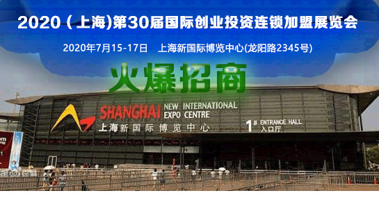 2020上海*30届国际连锁*展览会