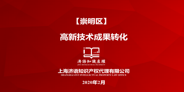 上海济语代理**成果转化项目 有口皆碑 上海济语知识产权代理供应